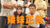 【JAZZ TAKE】 矮妹正傳 - 麗英 LaiYing
