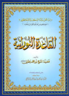القاعدة نورانية صوت
