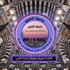 الحسابت الرسمي إدارة جامعة التقوى
