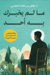 تحميل كتاب ما لم يخبرك به أحد