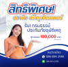ลงทะเบียนรับส่วนลดตลอดขีพ