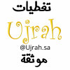 تغطيات أجرة