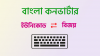 ইউনিকোড <=> বিজয়