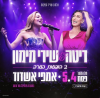 שירי וריטה 2 הופעות (אשדוד) 06/08
