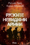 Руските невидими армии (Сиела)