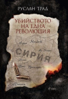 Убийството на една революция (Сиела)