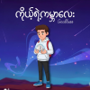 ကိုယ့်ရဲ့ကမ္ဘာလေး "Out Now"
