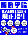 第六屆翻騰學院報名表格