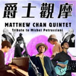 【爵士觀摩 Live At Jim Hall】Matthew Chan Quintet: Tribute to Michel Petrucciani