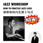 【爵士工作坊】：NOW TO PRACTICE JAZZ LICKS 破解如何内化爵士句式 - Bowen Li