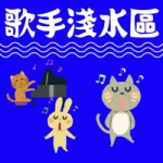 歌手淺水區 28 June