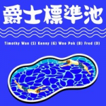爵士標準池 （15 Jun)