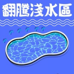 淺水區Jam session (1,29 June)