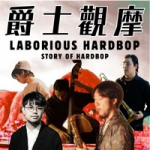 【爵士觀摩 Live At Jim Hall】Laborious Hardbop Story of Hardbop