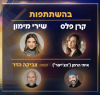 גדולים מהחיים (תל אביב) 17/06