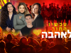 אשדודאנס (אשדוד) 28/07
