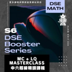S6 Masterclass 超級精讀課程 (中六必報🔥)