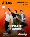 СЕРВАНТ НА ATLAS WEEKEND
