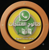 كاتلوج الواتس اب