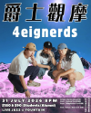 【爵士觀摩 Live At Jim Hall】4eignerds