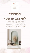 מדריך דיגיטלי- 15 כללים שיגרמו לבית להיראות מעוצב