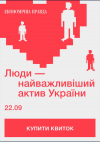 «Люди – найважливіший актив України» — переший HR-форум «Економічної правди». Купити квитки