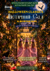 31/10 16:00 Halloween Classics Містичний сад