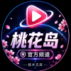 桃花岛